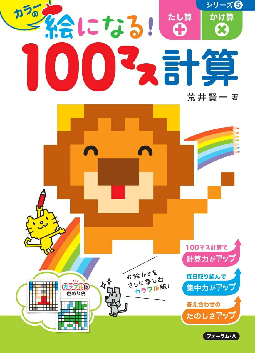 カラーの絵になる！100マス計算　たし算・かけ算 [ 荒井　賢一 ]