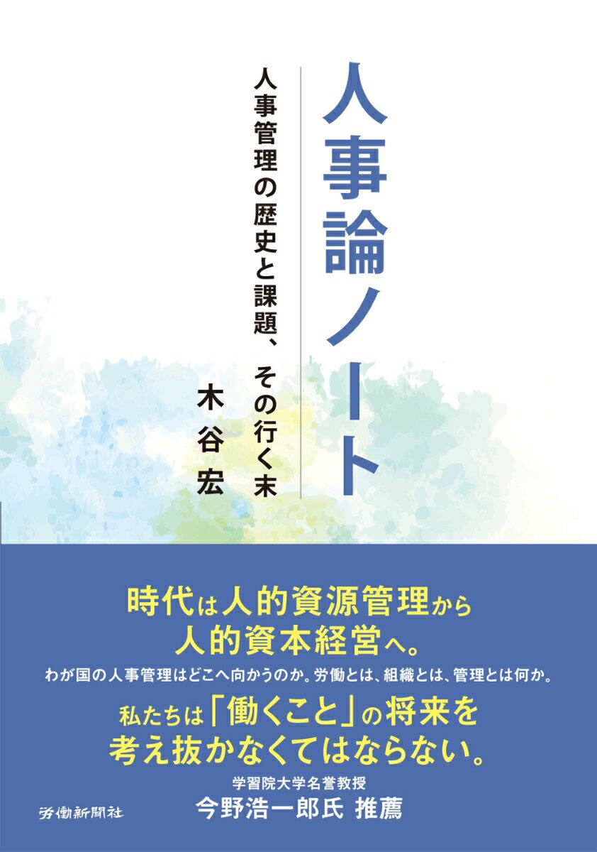 人事論ノート 人事管理の歴史と課題、その行く末の表紙