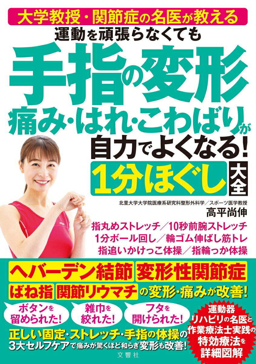運動を頑張らなくても 手指の変形 痛み・はれ・こわばりが自力でよくなる！1分ほぐし大全