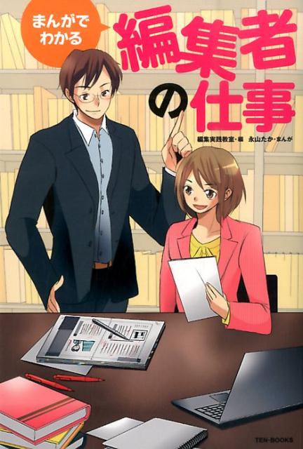 まんがでわかる編集者の仕事