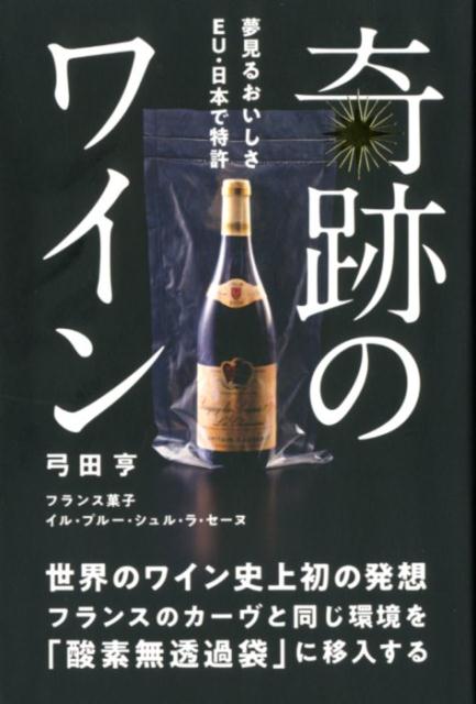 フランスと同じ旨いワインをこの日本で飲みたいーワインにド無知な鬼才パティシエが挑んだ愚かな失敗の連続の二十余年。