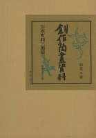 【バーゲン本】創作陶画資料9 水町和三郎篇 上