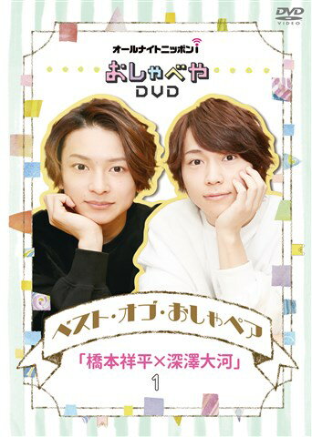オールナイトニッポンi おしゃべやDVDベスト・オブ・おしゃペア「橋本祥平×深澤大河」1 [ 橋本祥平 ]