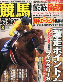 競馬最強の法則 2016年 03月号 [雑誌]