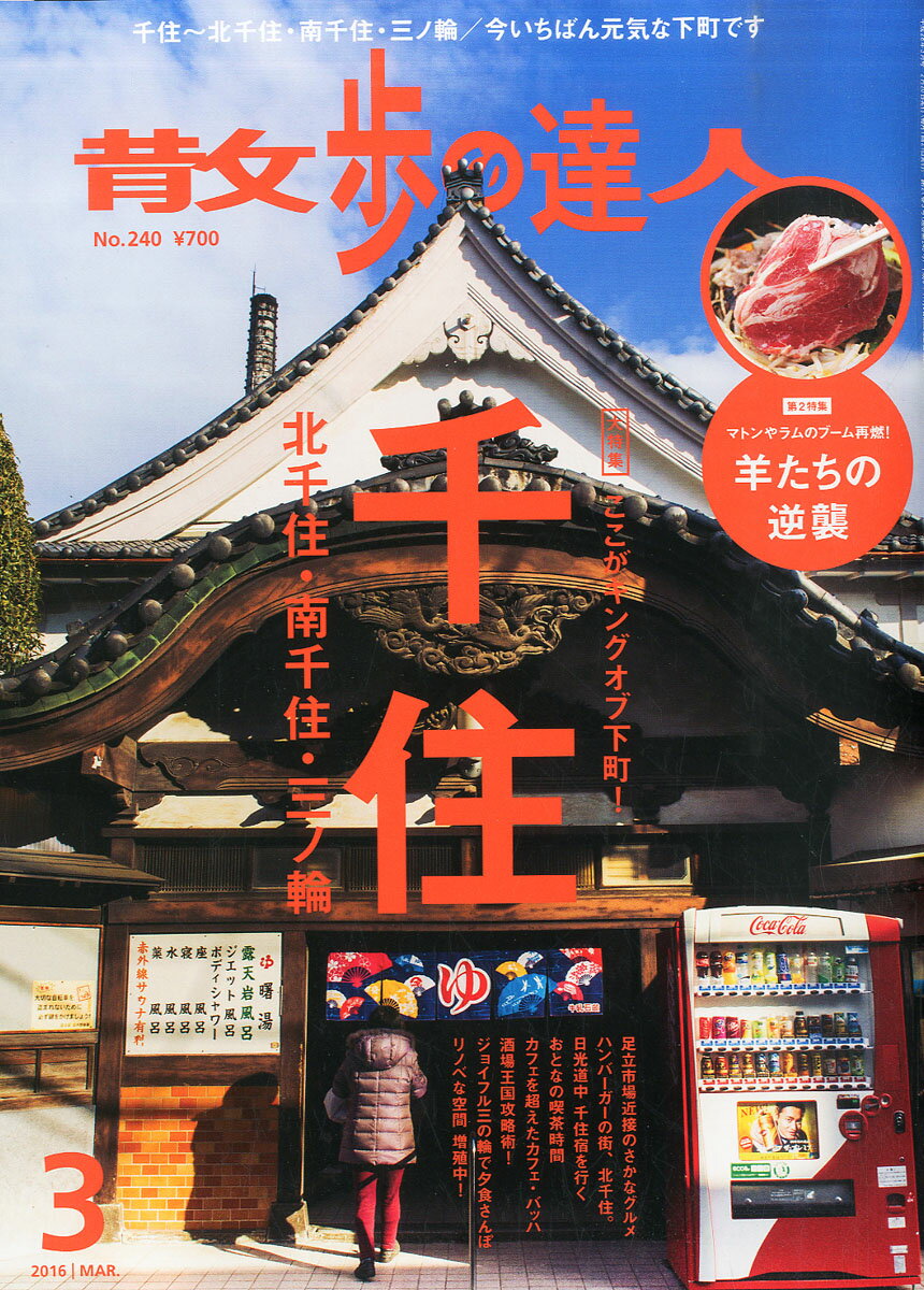 散歩の達人 2016年 03月号 [雑誌]