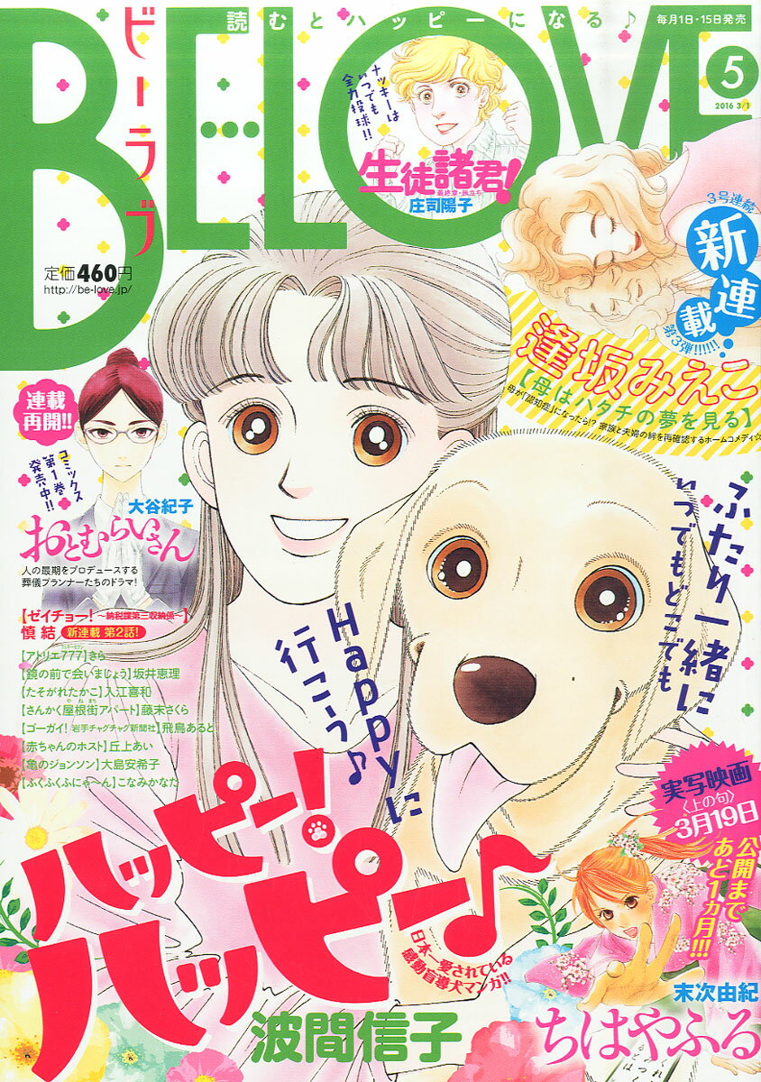 BE LOVE (ビーラブ) 2016年 3/1号 [雑誌]