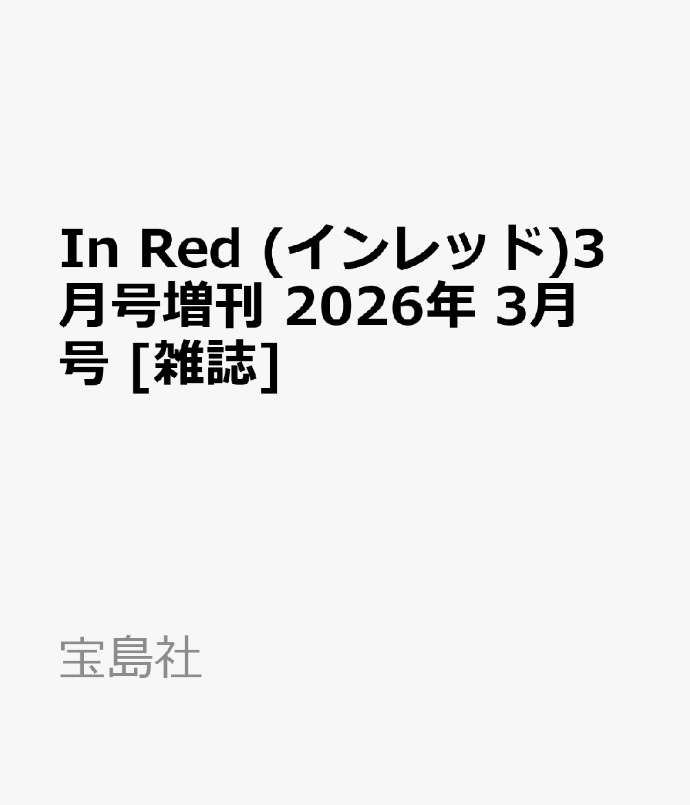 In Red (インレッド)3月号増刊 2026年 3月号 [雑誌]