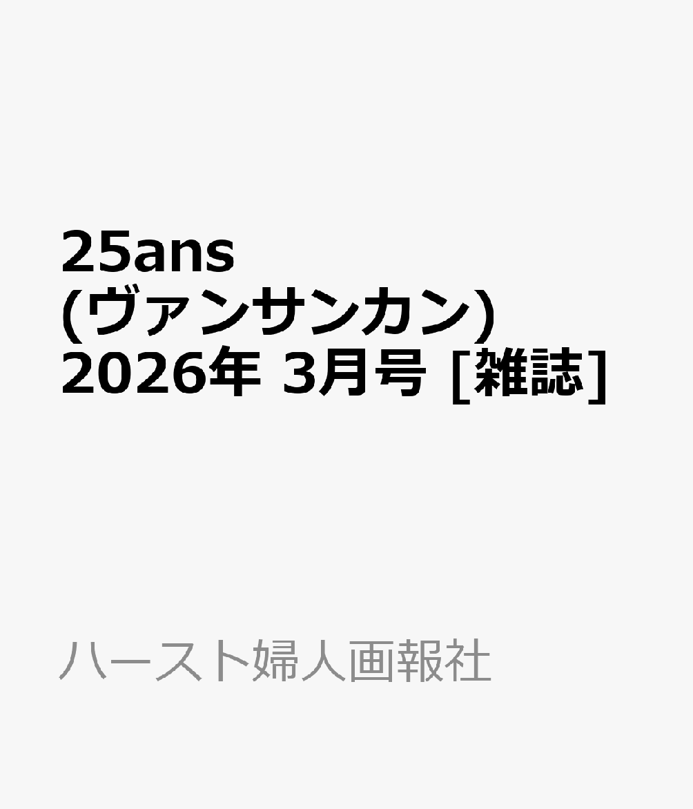 25ans(ヴァンサンカン) 2026年 3月号 [雑誌]
