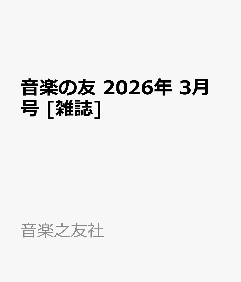 音楽の友 2026年 3月号 [雑誌]