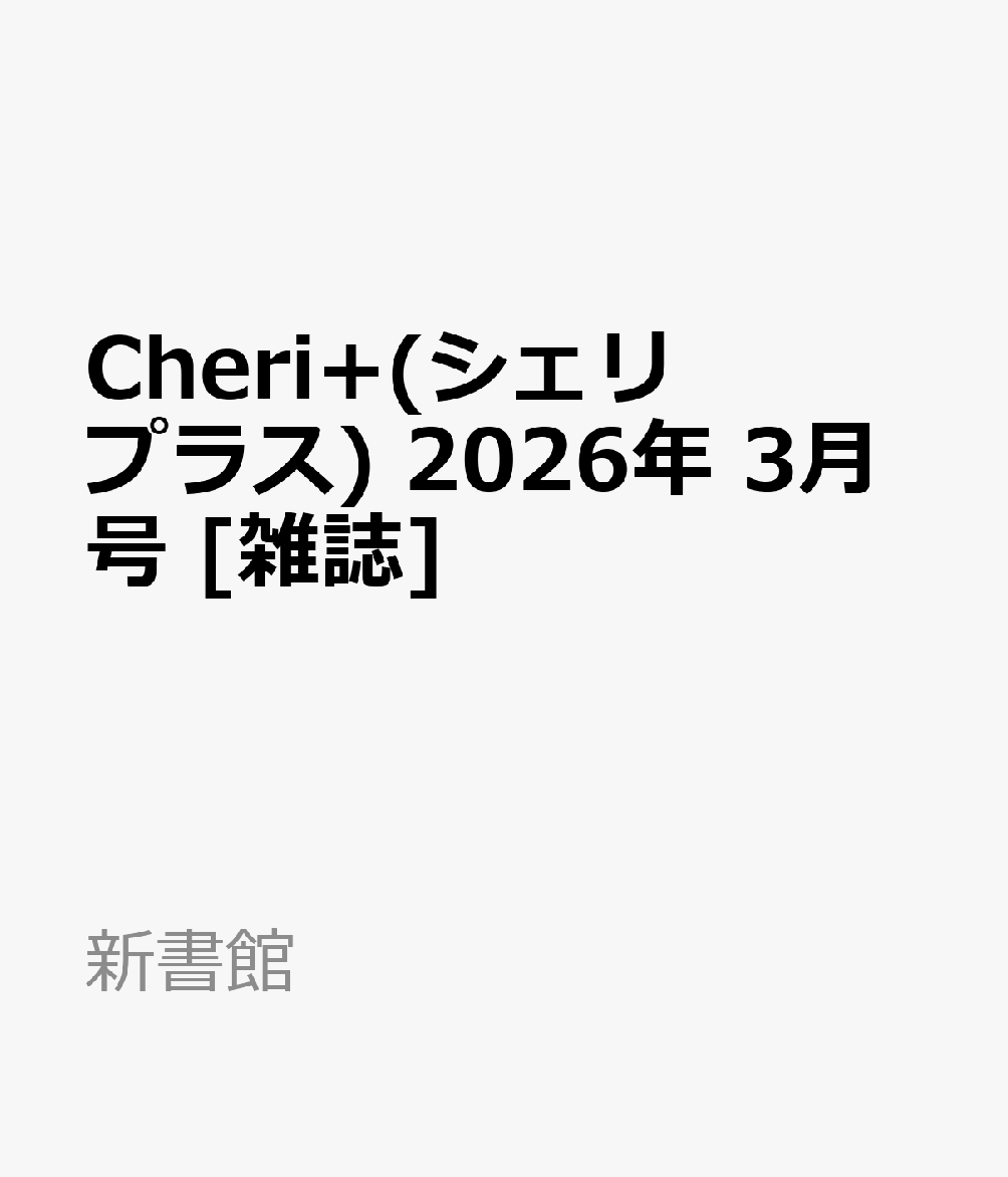 Cheri+(シェリプラス) 2026年 3月号 [雑誌]