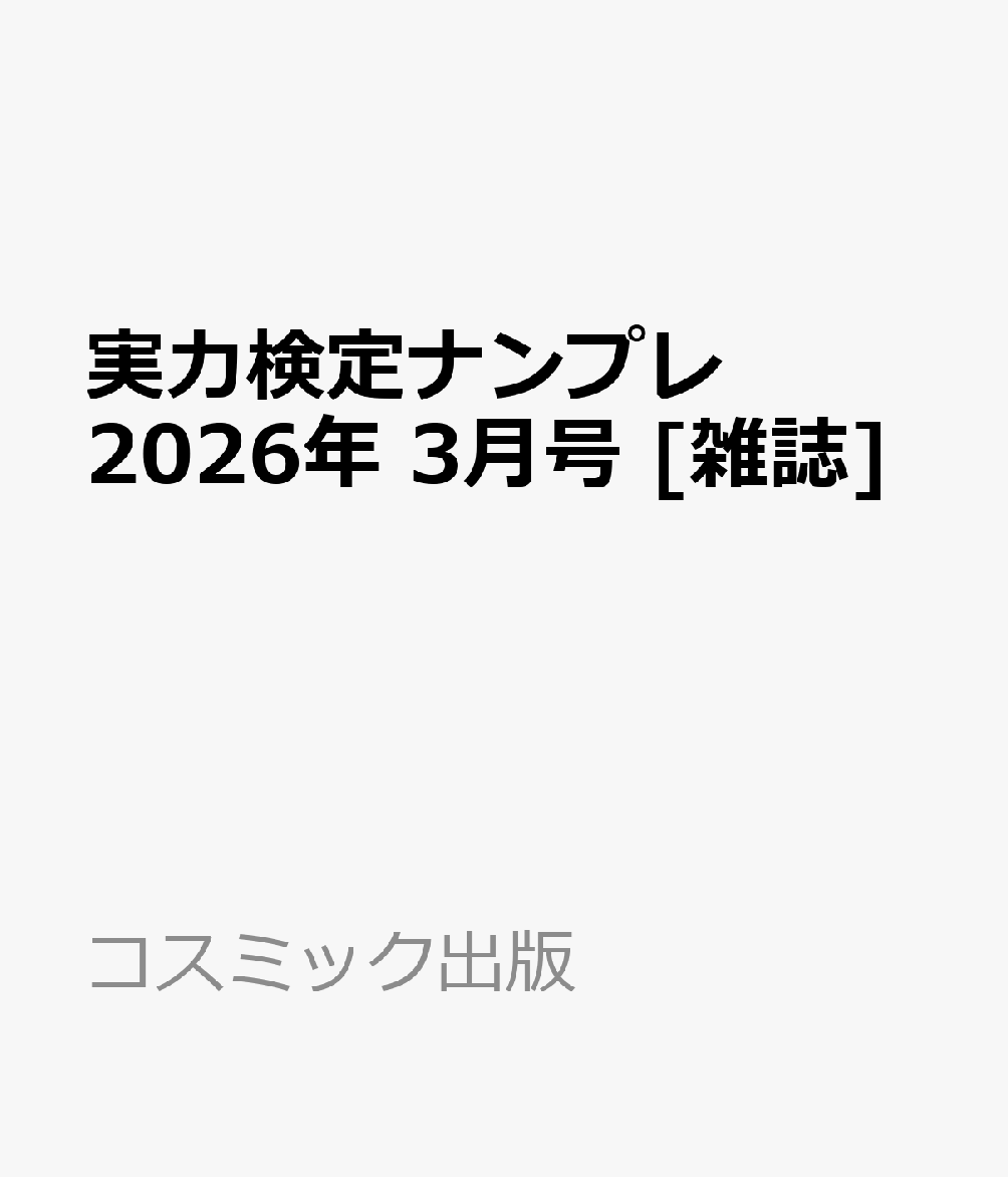 実力検定ナンプレ 2026年 3月号 [雑誌]