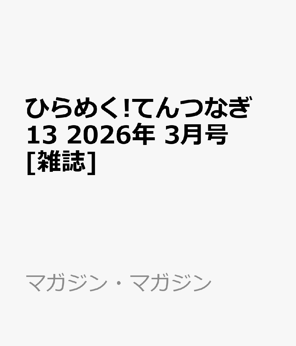 ひらめく!てんつなぎ 13 2026年 3月号 [雑誌]