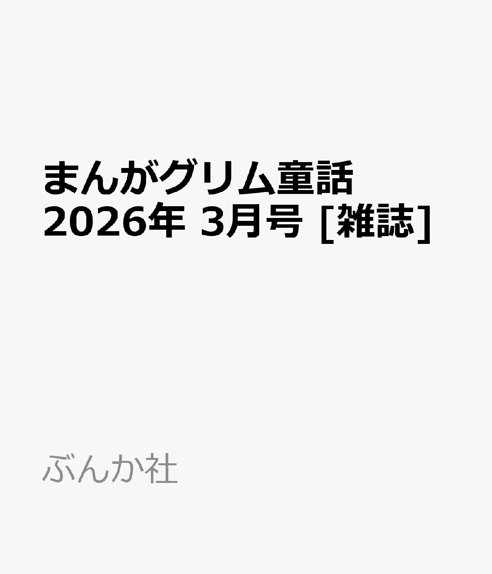 まんがグリム童話 2026年 3月号 [雑誌]