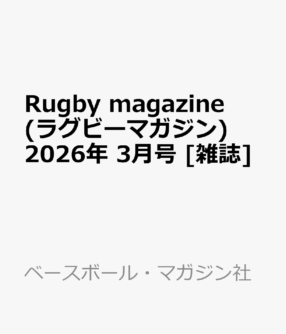 Rugby magazine (ラグビーマガジン) 2026年 3月号 [雑誌]