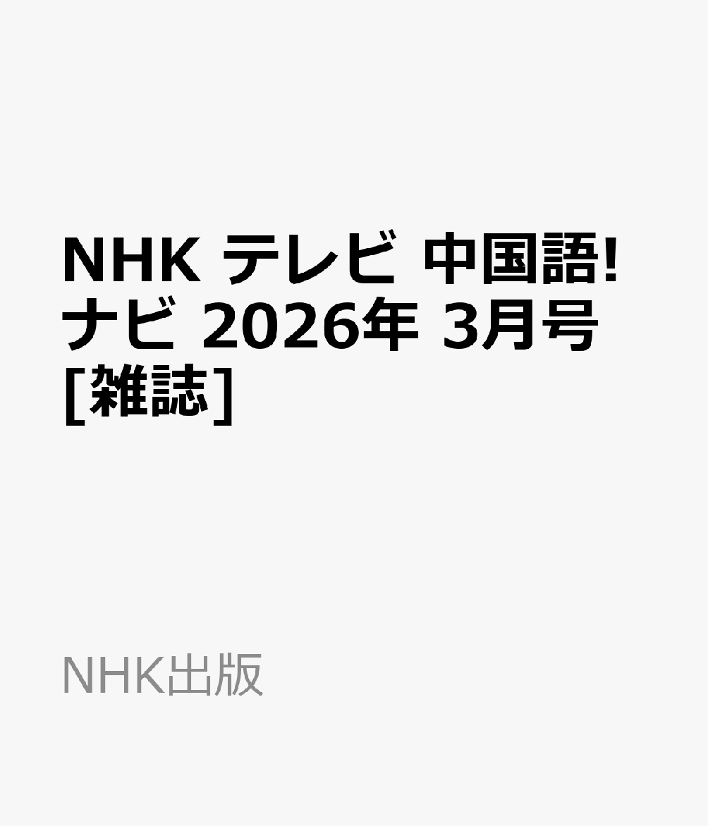 NHK テレビ 中国語!ナビ 2026年 3月号 [雑誌]