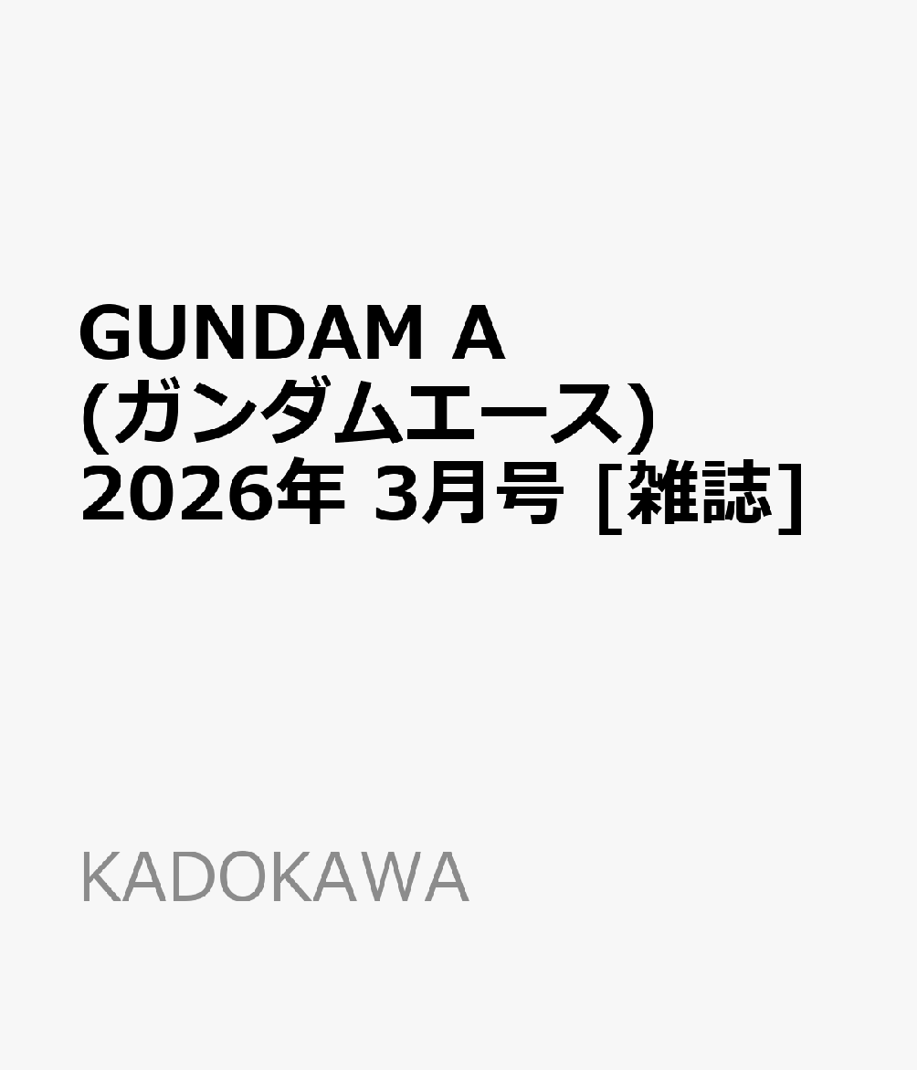 GUNDAM A (ガンダムエース) 2026年 3月号 [雑誌]