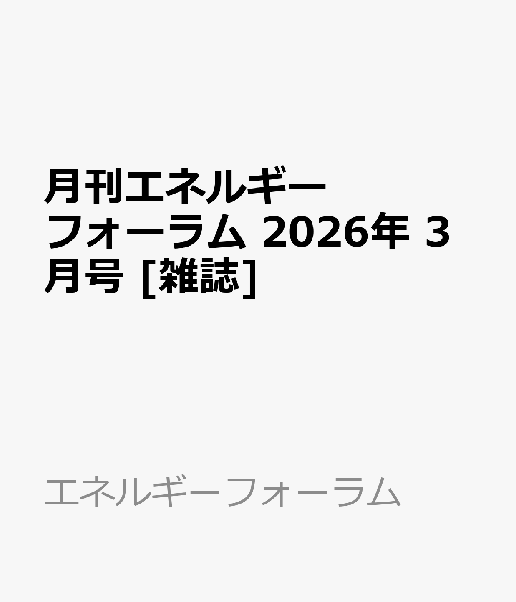 月刊エネルギーフォーラム 2026年 3月号 [雑誌]