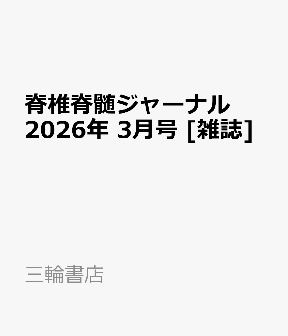 脊椎脊髄ジャーナル 2026年 3月号 [雑誌]