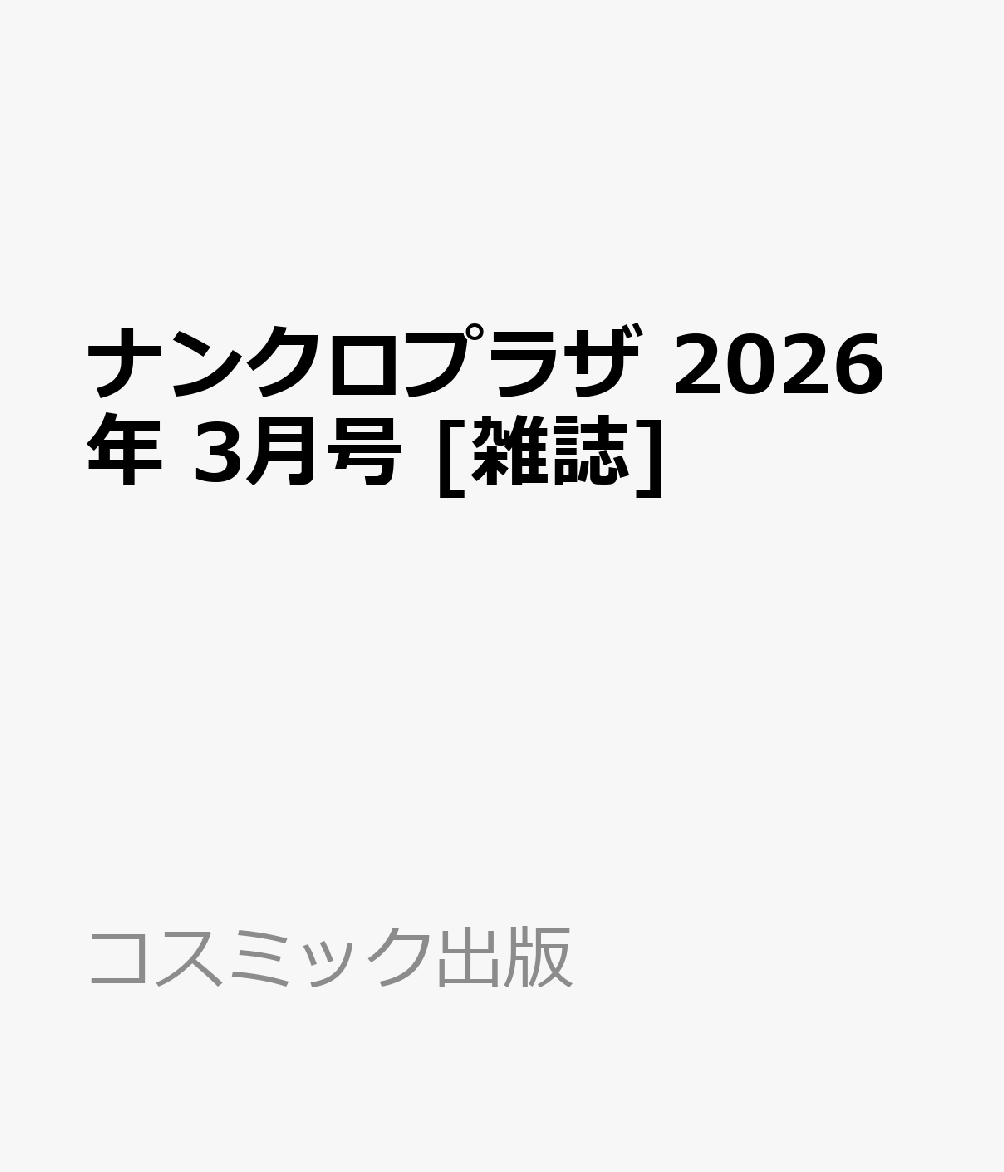 ナンクロプラザ 2026年 3月号 [雑誌]