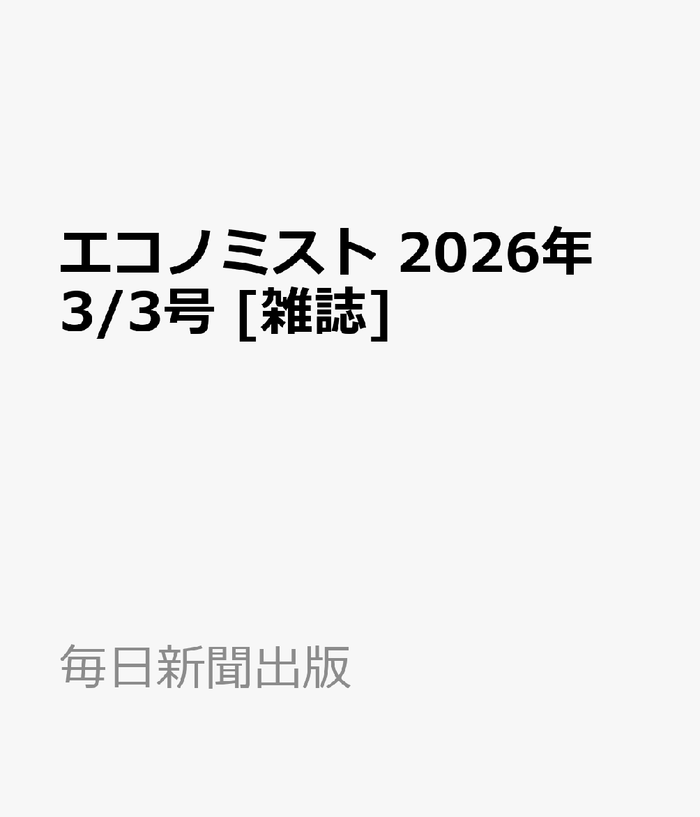 エコノミスト 2026年 3/3号 [雑誌]