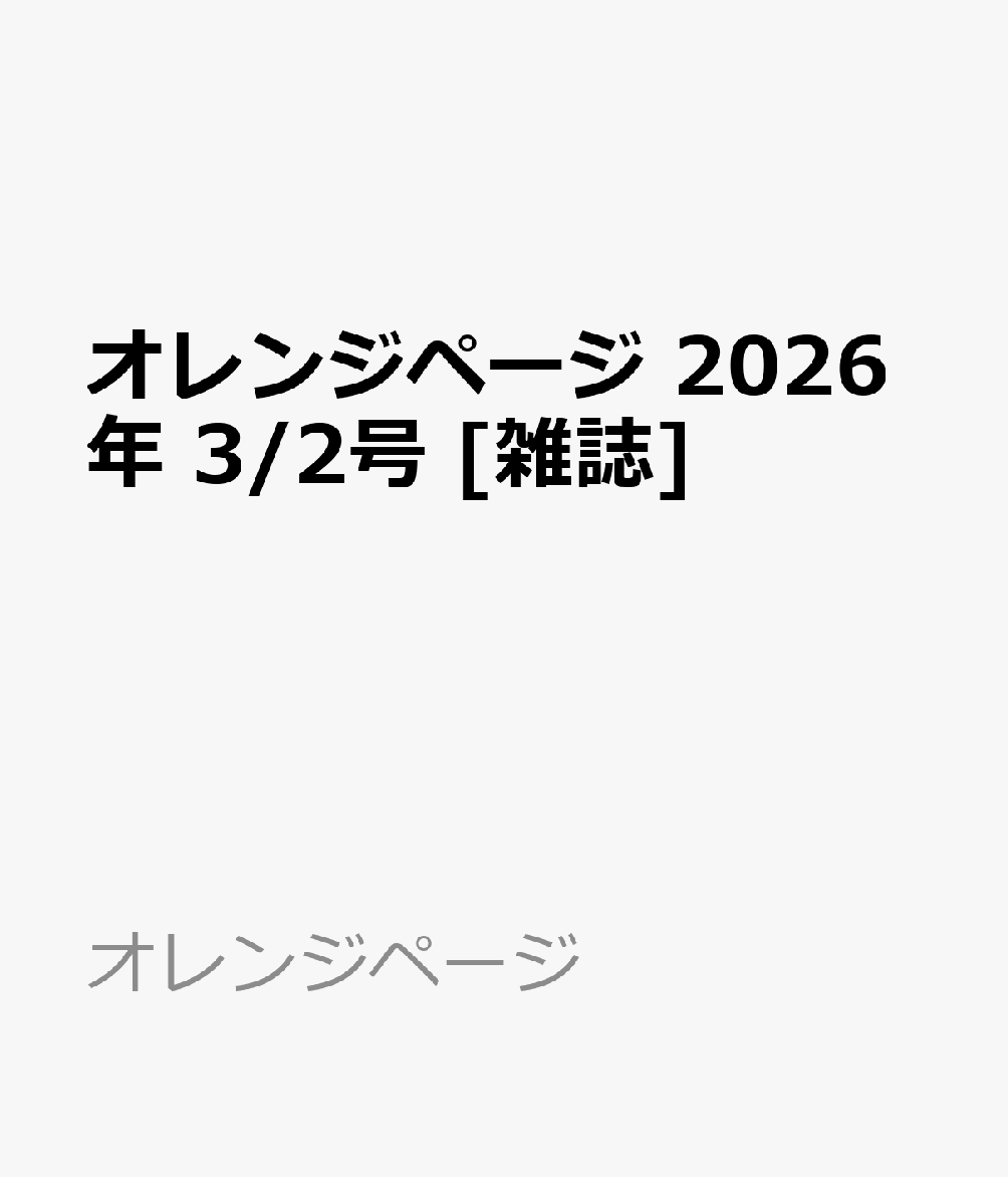 オレンジページ 2026年 3/2号 [雑誌]
