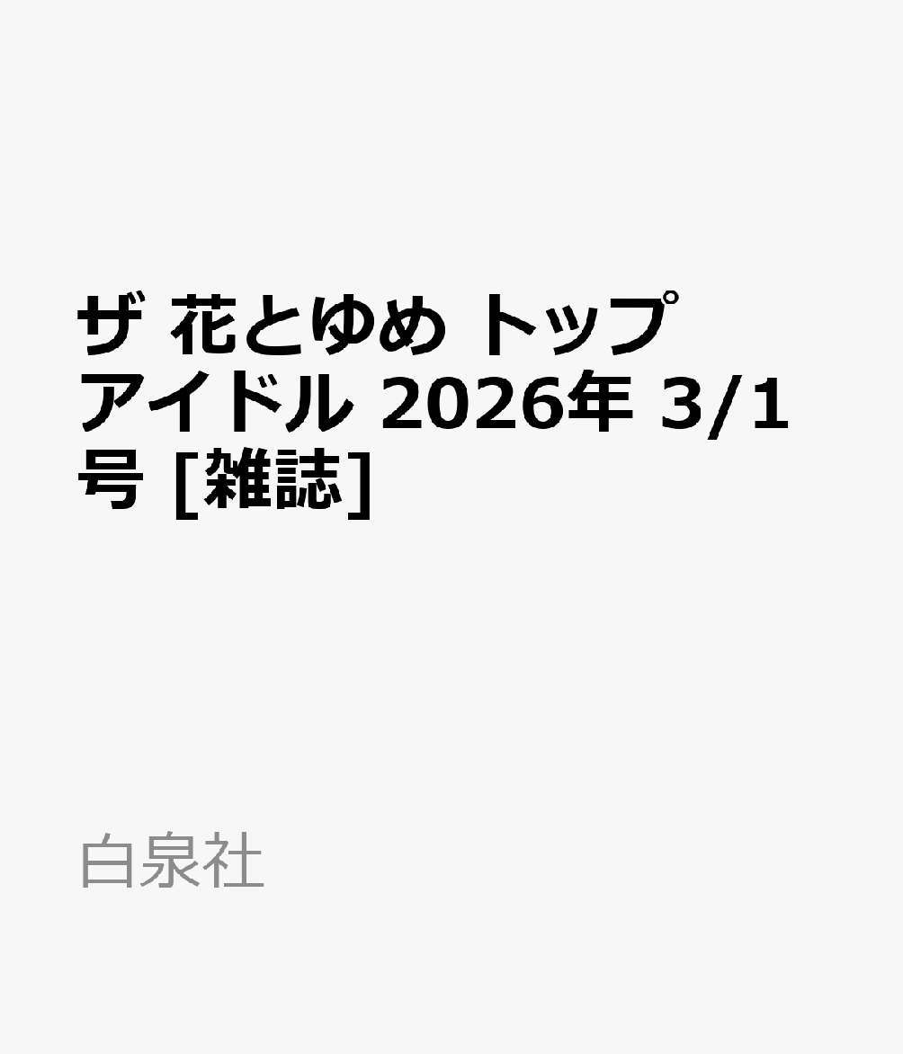 ザ 花とゆめ トップアイドル 2026年 3/1号 [雑誌]