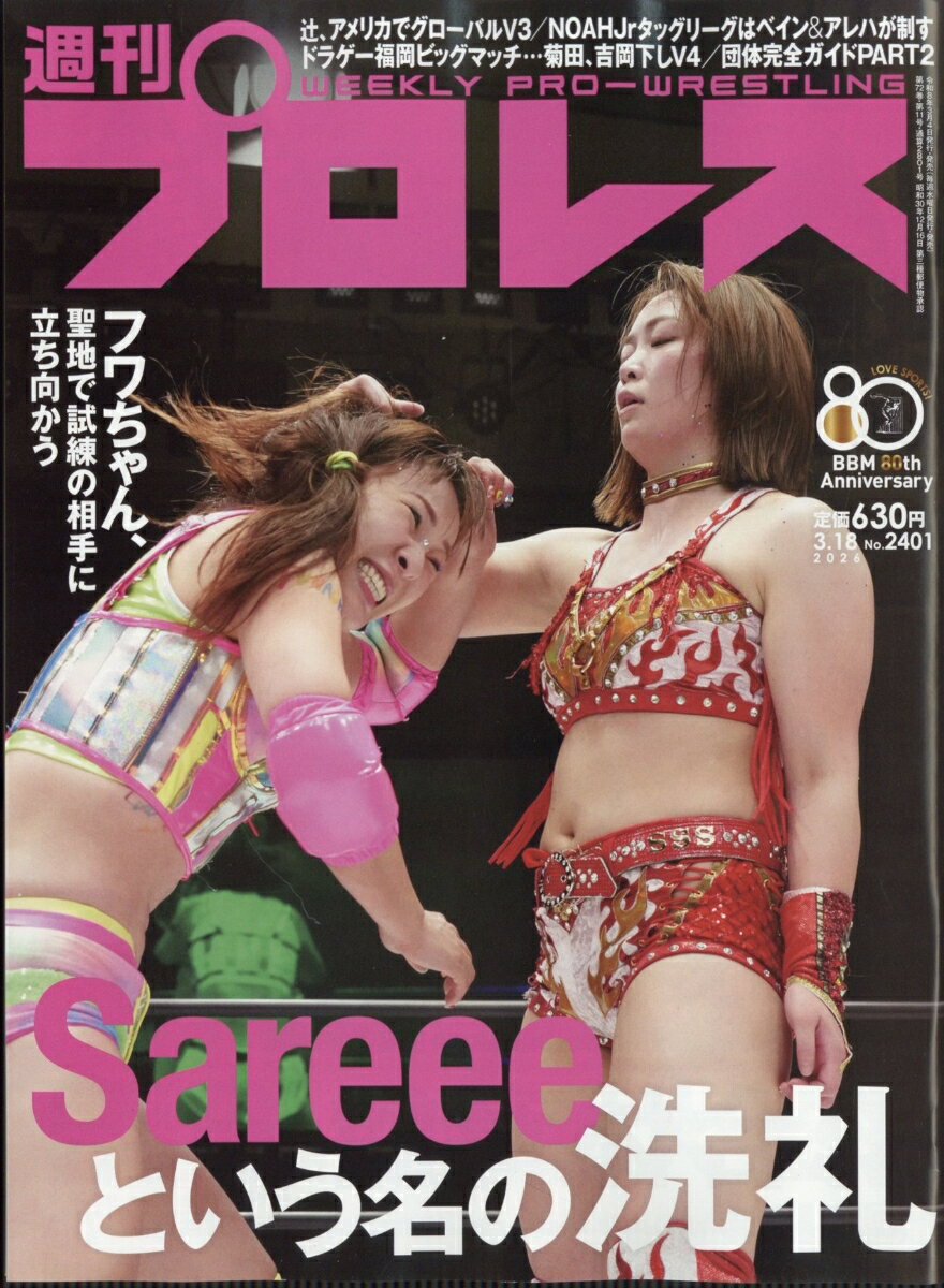 週刊 プロレス 2026年 3/18号 [雑誌]