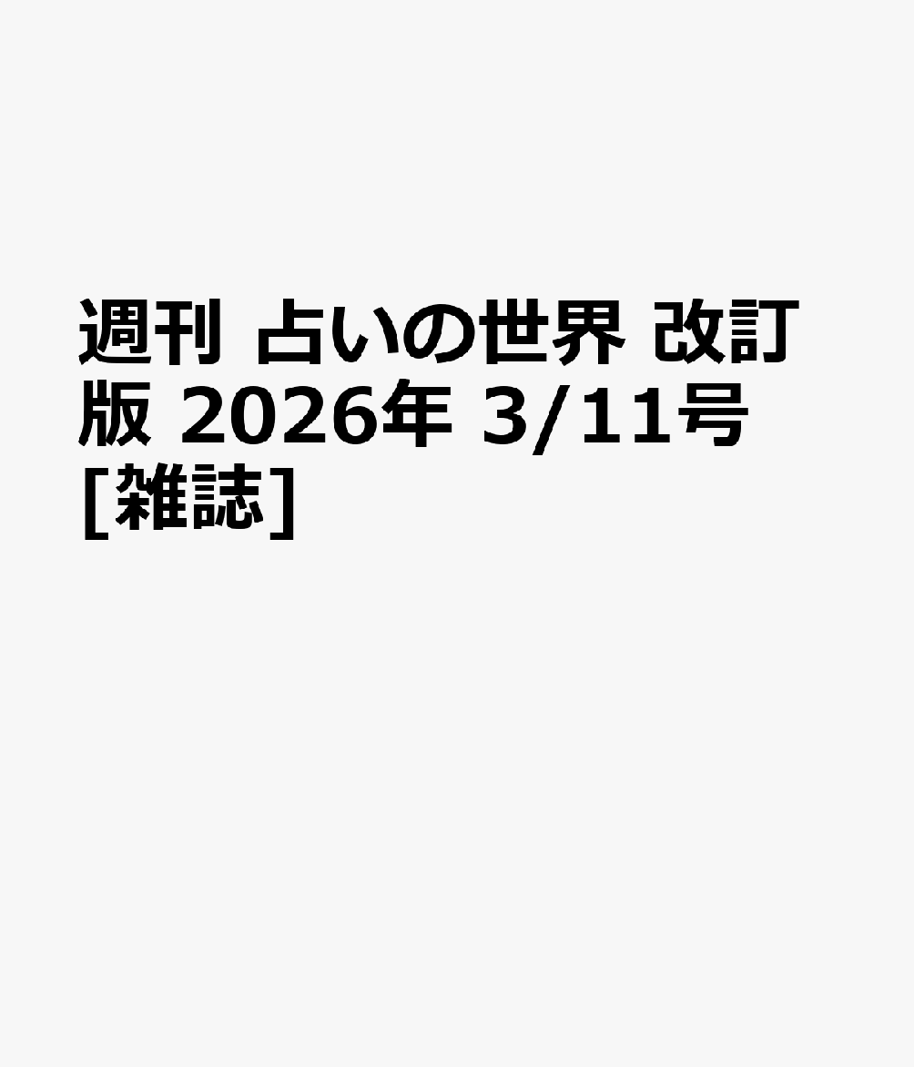 週刊 占いの世界 改訂版 2026年 3/11号 [雑誌]