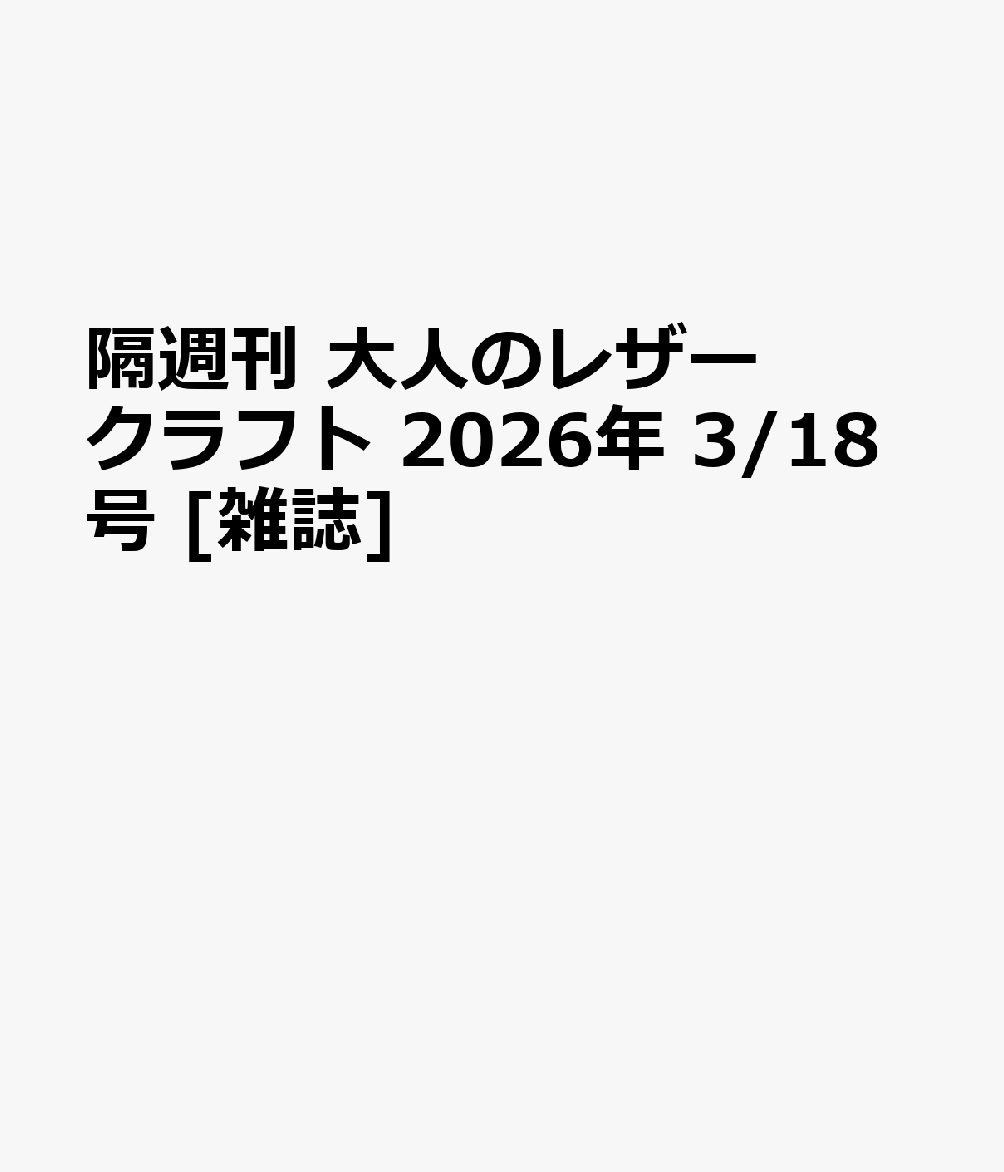 隔週刊 大人のレザークラフト 2026年 3/18号 [雑誌]