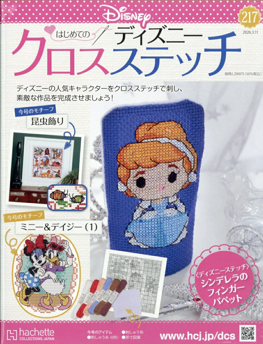 週刊 はじめてのディズニークロスステッチ 2026年 3/11号 [雑誌]