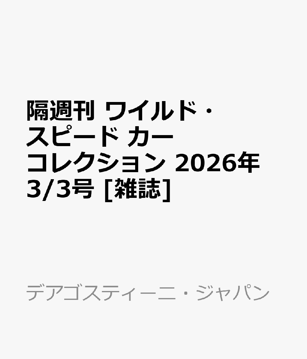 隔週刊 ワイルド・スピード カー コレクション 2026年 3/3号 [雑誌]