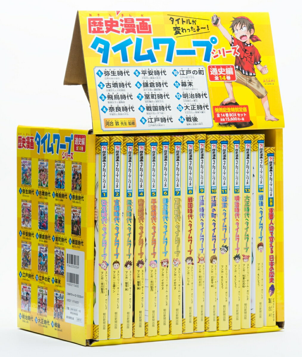 歴史漫画タイムワープシリーズ 通史編【全14巻セット】+ 別巻1冊セット [ チーム・ガリレオ ]