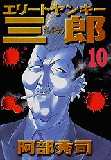 エリートヤンキー三郎（10）
