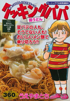 ちゃんぽん、皿うどんが大好き！の表紙画像