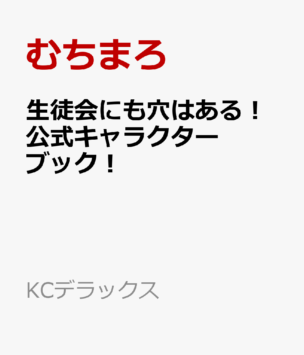 生徒会にも穴はある！公式キャラクターブック！