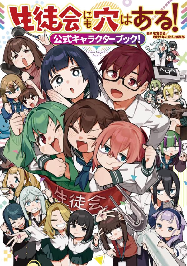 生徒会にも穴はある！公式キャラクターブック！