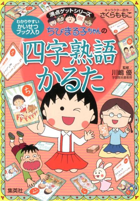 ちびまる子ちゃんの四字熟語かるた 満点ゲットシリーズ （［バラエティ］） 