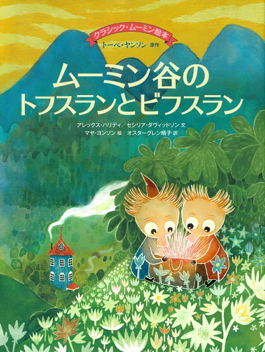 ムーミン谷のトフスランとビフスラン