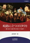 岐路に立つコスタリカ 新自由主義か社会民主主義か （アジ研選書　36） [ 山岡　加奈子 ]