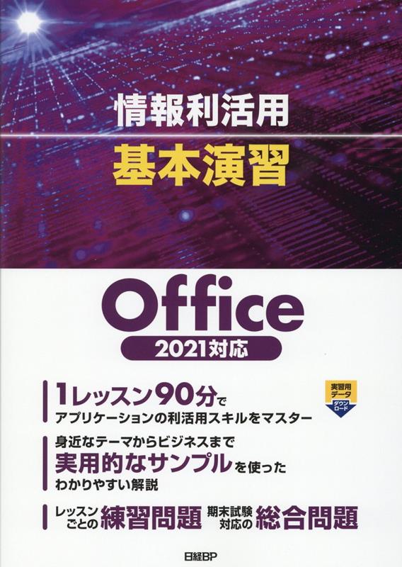 情報利活用 基本演習 Office 2021対応