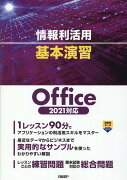 情報利活用 基本演習 Office 2021対応