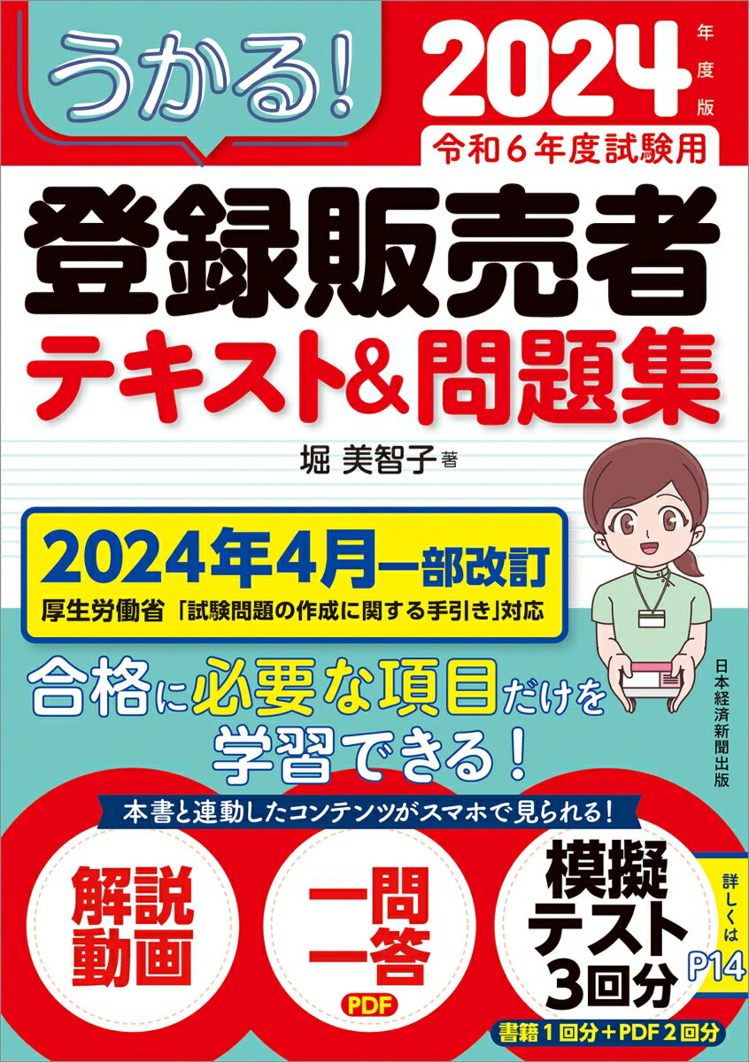 うかる! 登録販売者 テキスト&問題集 2024年度版