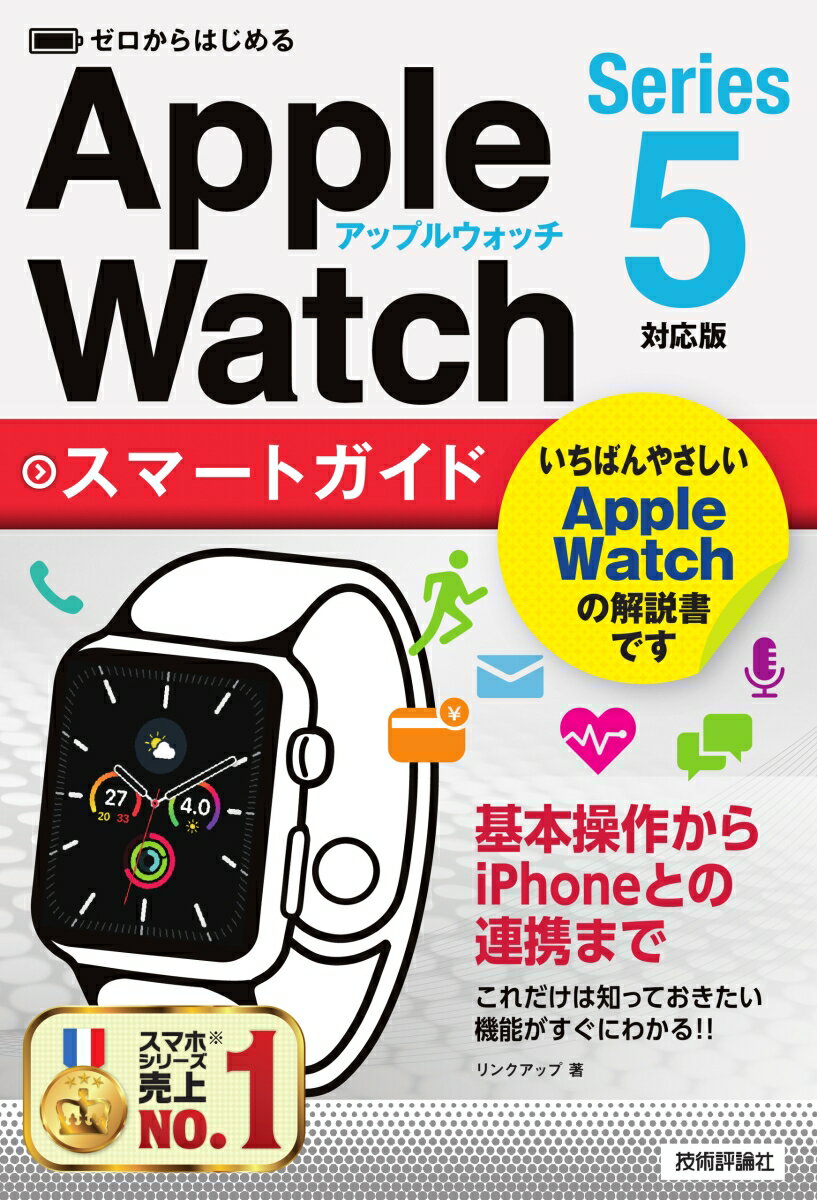 ゼロからはじめる Apple Watch スマートガイド ［Series 5対応版］