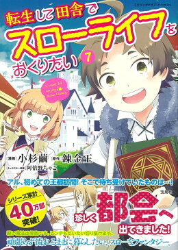 転生して田舎でスローライフをおくりたい（7） （このマンガがすごい! comics） [ 小杉 繭 ]