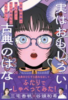 実はおもしろい古典のはなし