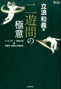 二遊間の極意 コンビプレー・併殺の技＆他選手・攻撃との関係性 [ 立浪和義 ]