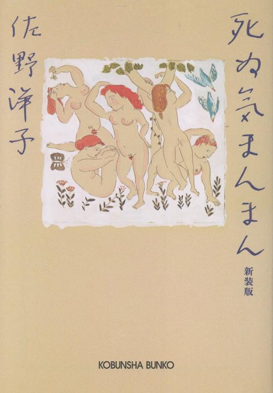 死ぬ気まんまん 新装版