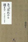 あっぱれから遖まで　ある国字の盛衰 [ 西井 辰夫 ]