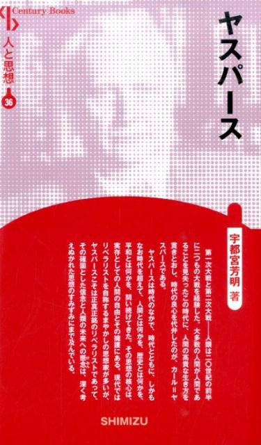 【謝恩価格本】人と思想 36 ヤスパース