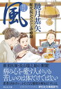 風 蛇杖院かけだし診療録 祥伝社文庫 [ 馳月基矢 ]